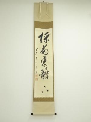 前大徳　矢野一甫筆　「採菊東籬下」一行書　肉筆紙本掛軸（共箱）